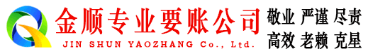 惠山金顺收债公司